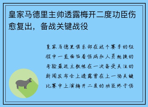 皇家马德里主帅透露梅开二度功臣伤愈复出，备战关键战役