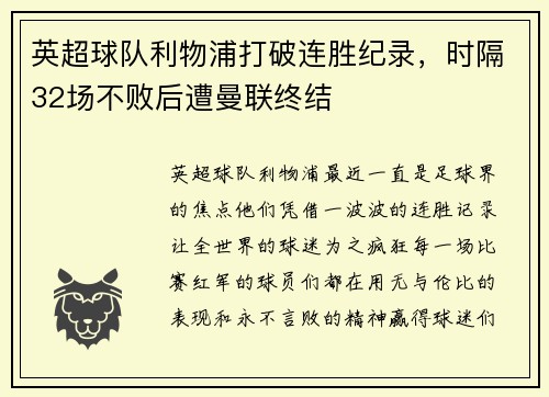 英超球队利物浦打破连胜纪录，时隔32场不败后遭曼联终结