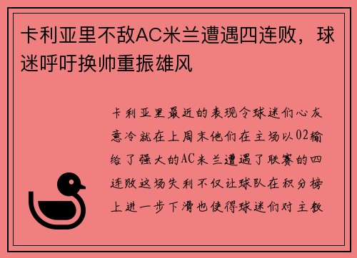 卡利亚里不敌AC米兰遭遇四连败，球迷呼吁换帅重振雄风