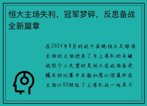 恒大主场失利，冠军梦碎，反思备战全新篇章