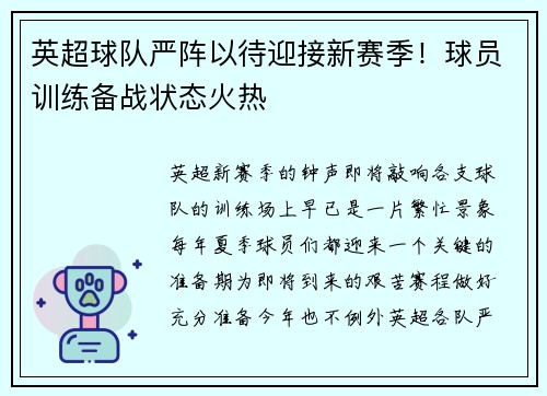 英超球队严阵以待迎接新赛季！球员训练备战状态火热