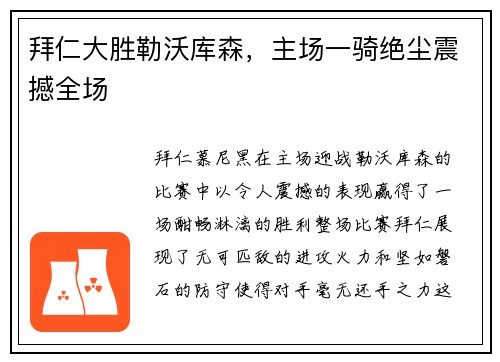 拜仁大胜勒沃库森，主场一骑绝尘震撼全场