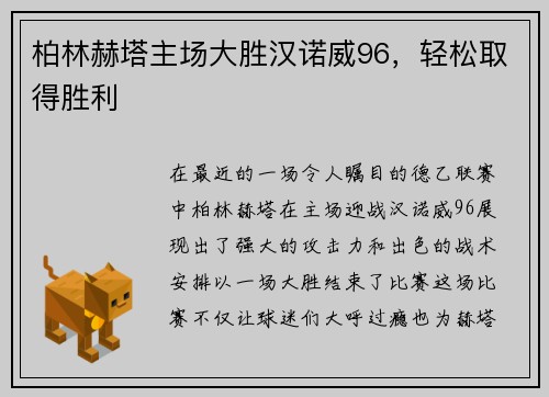 柏林赫塔主场大胜汉诺威96，轻松取得胜利