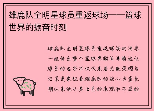 雄鹿队全明星球员重返球场——篮球世界的振奋时刻