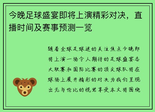 今晚足球盛宴即将上演精彩对决，直播时间及赛事预测一览