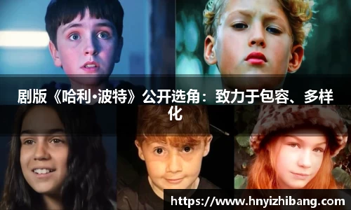 壹号娱乐剧版《哈利·波特》公开选角：致力于包容、多样化